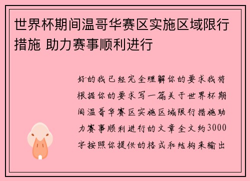 世界杯期间温哥华赛区实施区域限行措施 助力赛事顺利进行