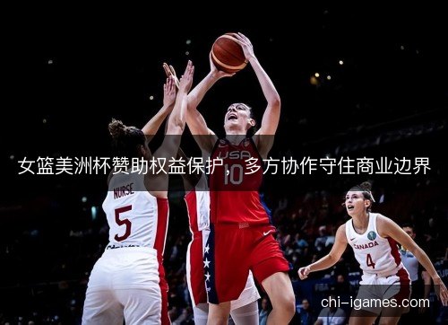 女篮美洲杯赞助权益保护，多方协作守住商业边界