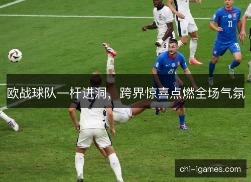 欧战球队一杆进洞，跨界惊喜点燃全场气氛