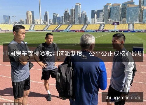 中国房车锦标赛裁判选派制度,公平公正成核心原则 中国房车锦标赛裁判选派制度,公平公正成核心原则